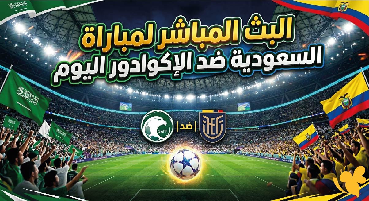 Yalla Shoot مشاهدة البث المباشر لمباراة السعودية ضد الإكوادور اليوم بدون تقطيع&nbsp;