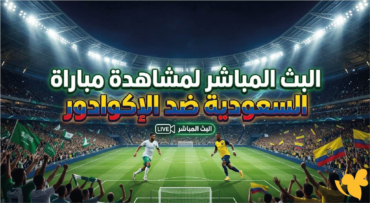 رابط البث المباشر لمشاهدة مباراة السعودية ضد الإكوادور اليوم بدون تقطيع&nbsp;