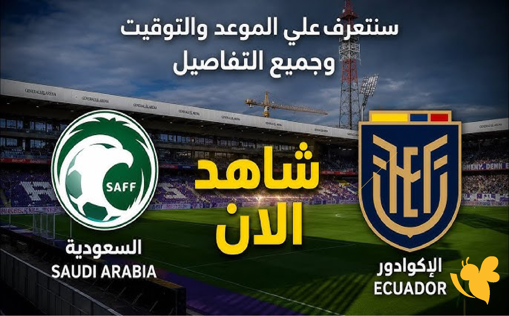 ترقبوا البث المباشر لمشاهدة مباراة السعودية ضد الإكوادور اليوم&nbsp;بجودة HD