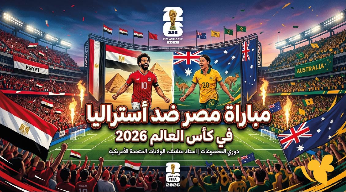 القنوات الناقلة لمباراة مصر ضد أستراليا في كأس العالم 2026 وموعد اللقاء