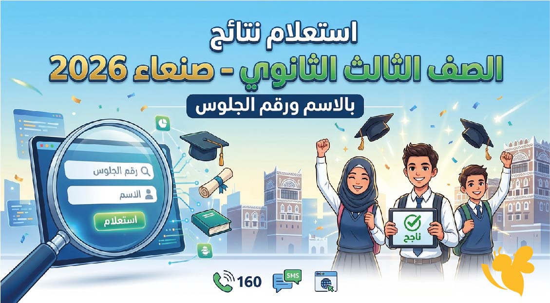 ماهي طريقة الاستعلام عن نتائج الصف الثالث الثانوي 2026 في اليمن صنعاء ؟