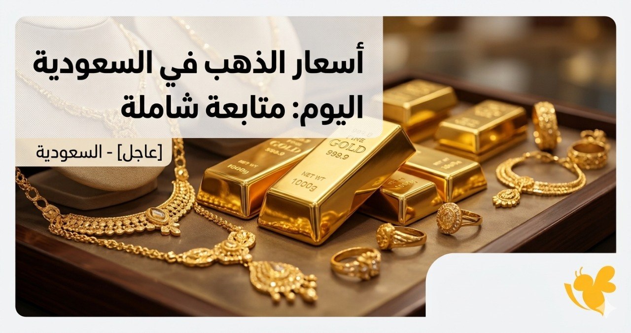 خسائر جديدة تضرب الذهب في السعودية اليوم الثلاثاء.. وهذه أسعار الأعيرة