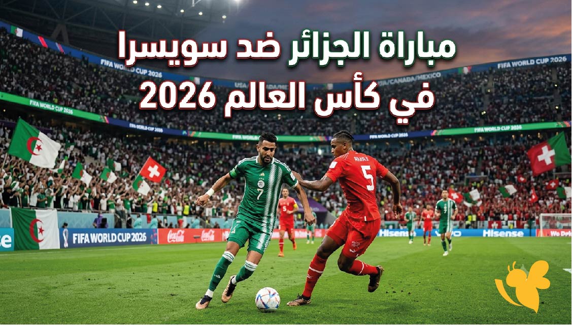موعد مباراة الجزائر ضد سويسرا في كأس العالم 2026 والقنوات الناقلة