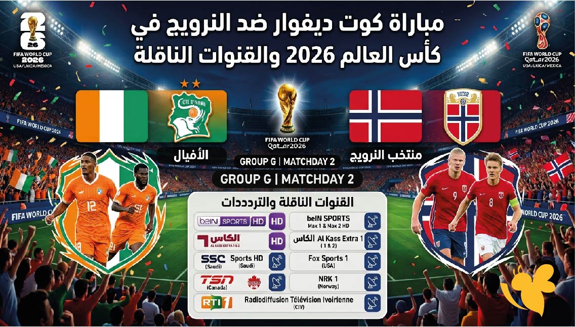 موعد مباراة كوت ديفوار ضد النرويج في كأس العالم 2026 والقنوات الناقلة