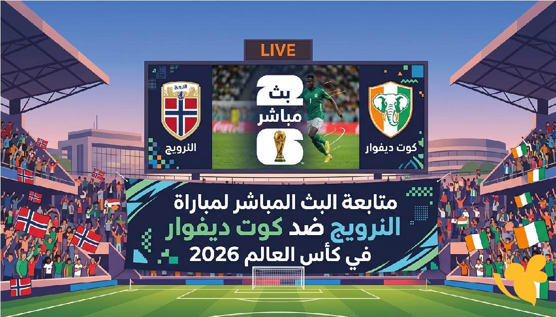 شاهد البث المباشر لمباراة النرويج ضد كوت ديفوار&nbsp;في مونديال 2026&nbsp;