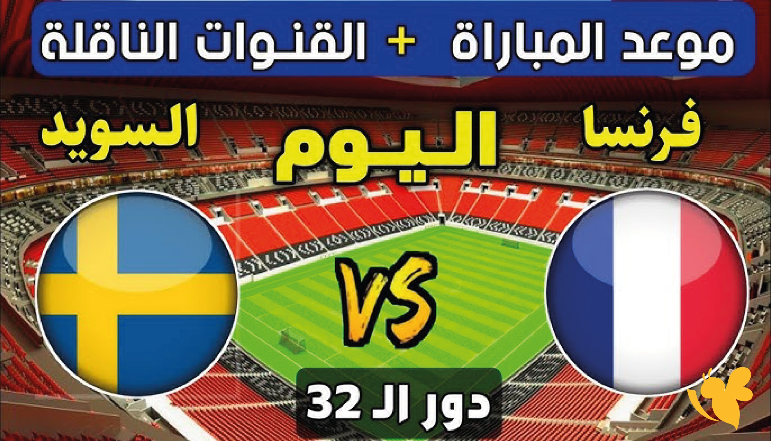 الليلة ترقبوا بث مباشر لمباراة فرنسا ضد السويد في كأس العالم 2026 بدقة عالية