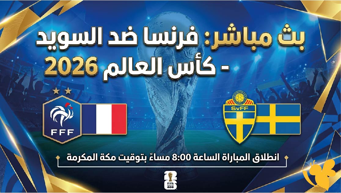رابط مشاهدة&nbsp;البث المباشر لمباراة فرنسا ضد السويد في كأس العالم 2026&nbsp;