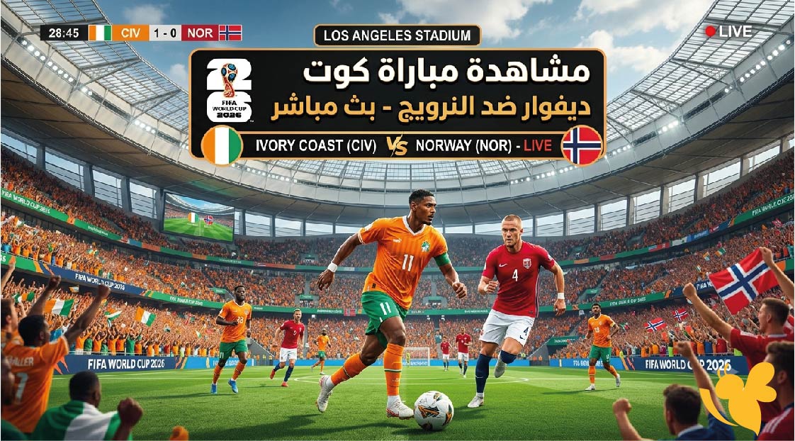 Live Online شاهد&nbsp;مباراة كوت ديفوار والنرويج&nbsp;في كأس العالم 2026