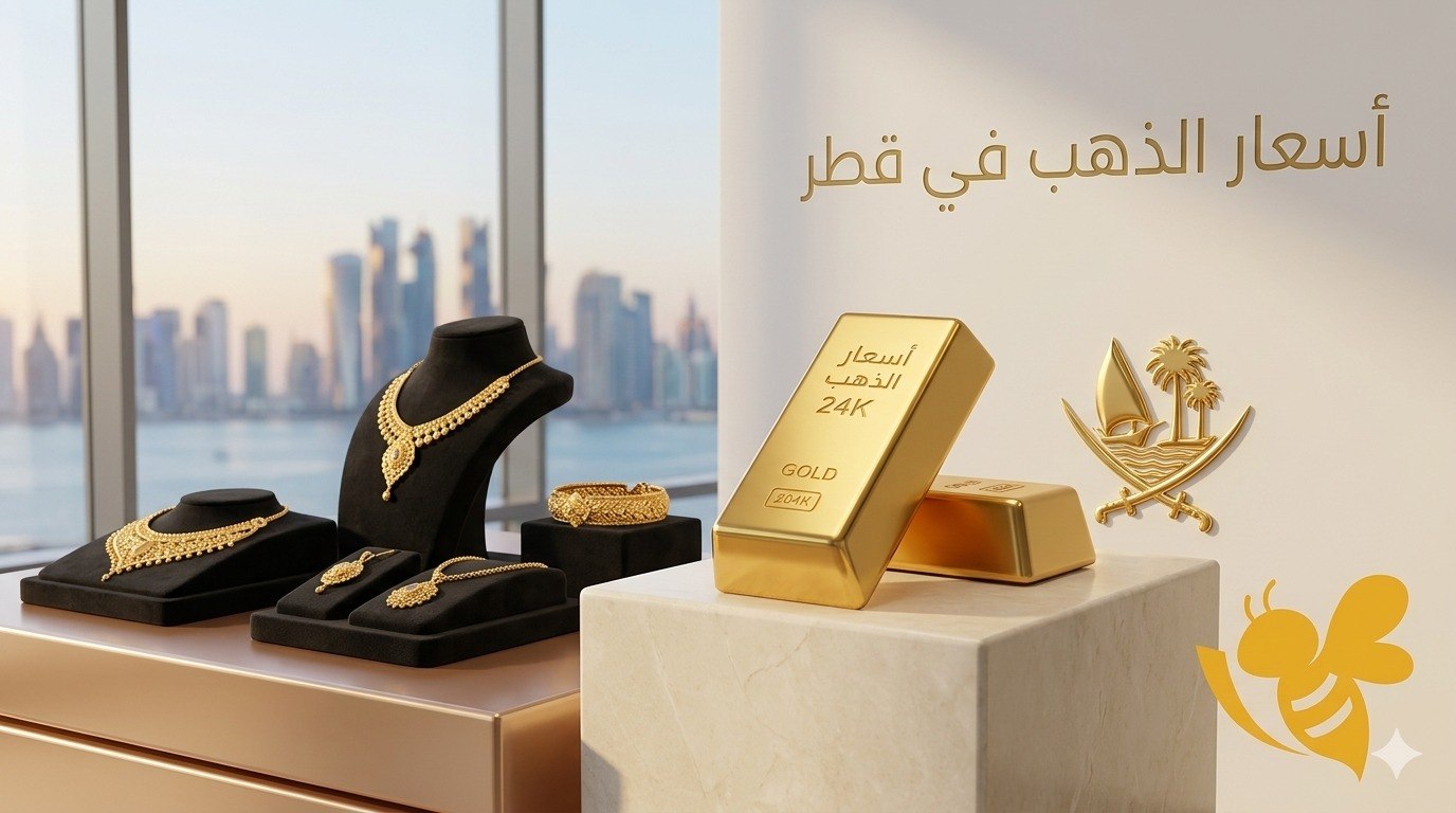كم بلغ سعر الذهب في قطر اليوم؟ تحديث شامل لأسعار الأعيرة