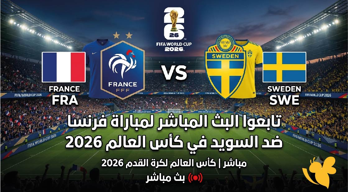 تابعوا البث المباشر لمباراة فرنسا ضد السويد في كأس العالم 2026 عبر&nbsp;Yalla Shoot