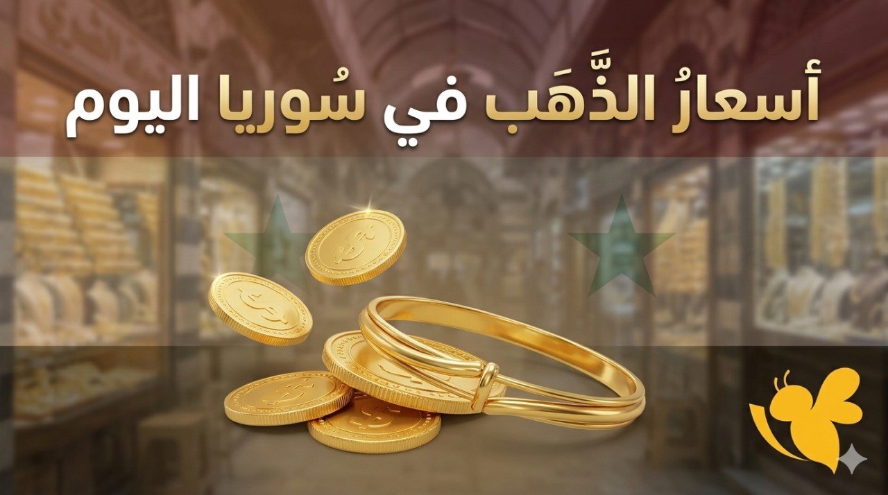 أسعار الذهب اليوم في سوريا.. كم سجل غرام عيار 21؟