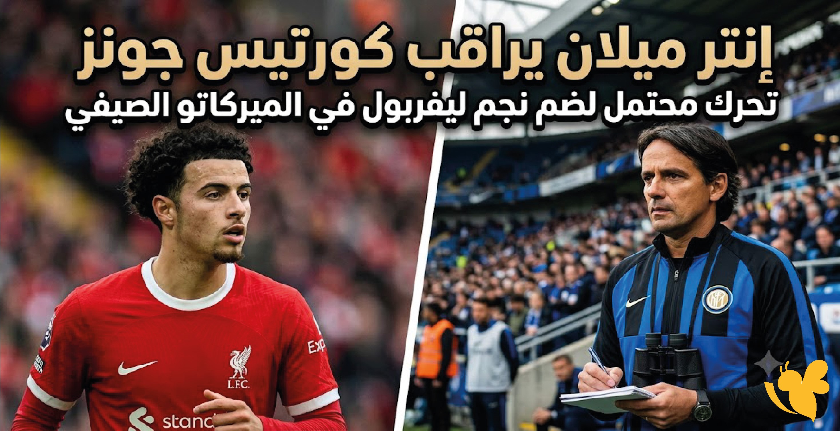 إنتر ميلان يراقب كورتيس جونز2026تحرك محتمل لضم نجم ليفربول في الميركاتو الصيفي