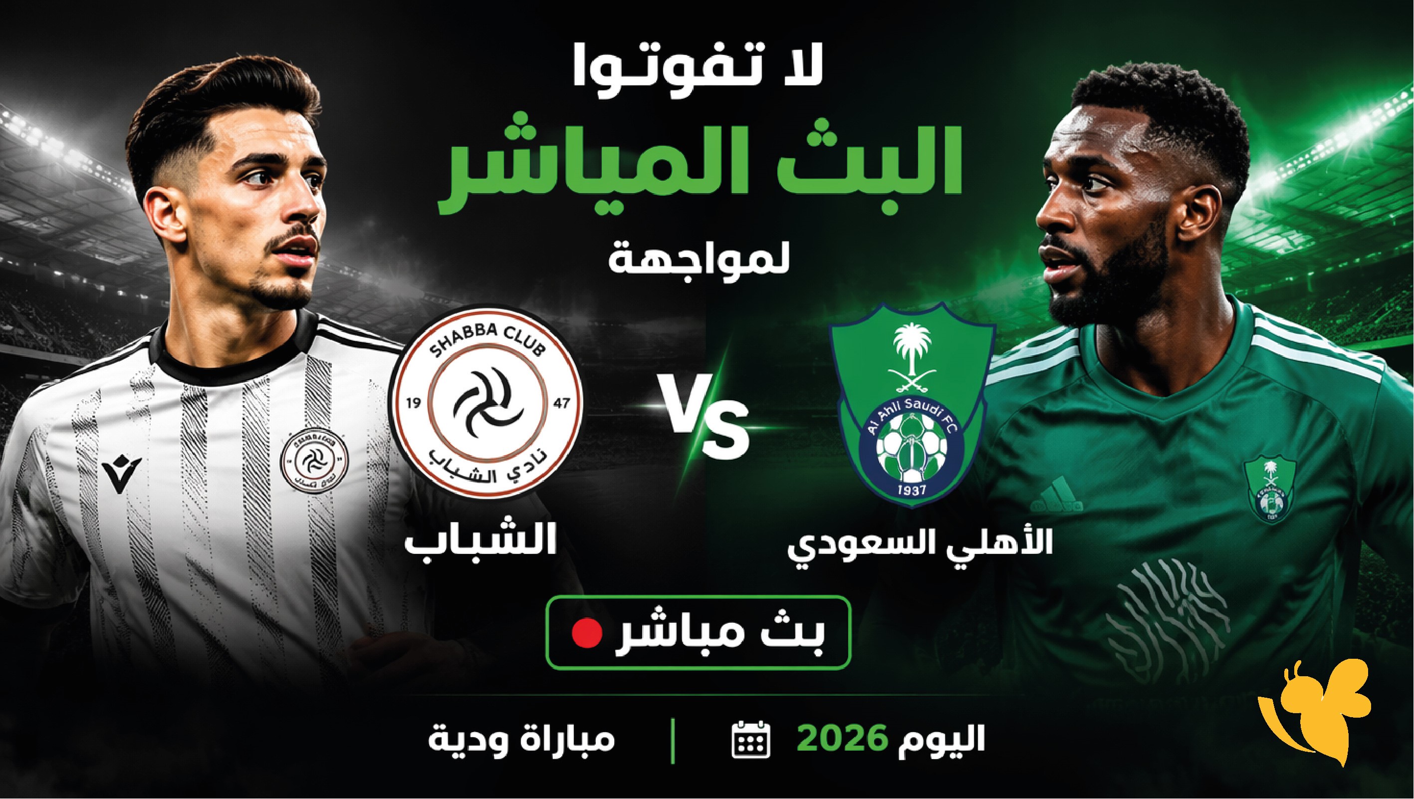 الآن البث المباشر لمواجهة الشباب والأهلي السعودي في المباراة الودية