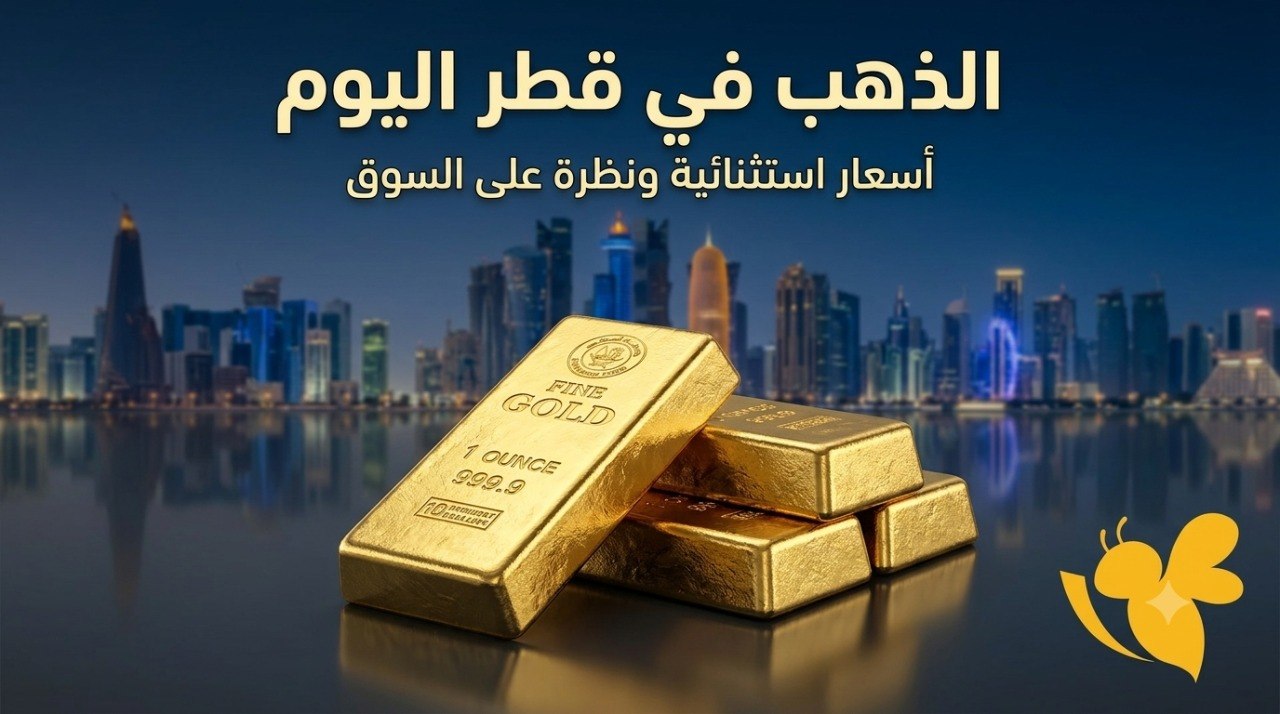 كم سجل سعر الذهب في قطر اليوم الخميس 30 يوليو 2026؟