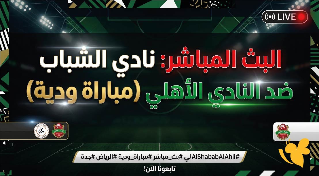 &nbsp;رابط مشاهدة البث المباشر لمباراة الشباب ضد الأهلي السعودي الودية اليوم 2026