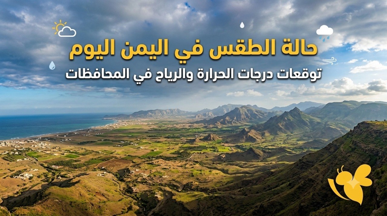 تحذيرات الأرصاد في اليمن اليوم.. سيول وأمطار وعواصف رعدية تضرب عدة مناطق