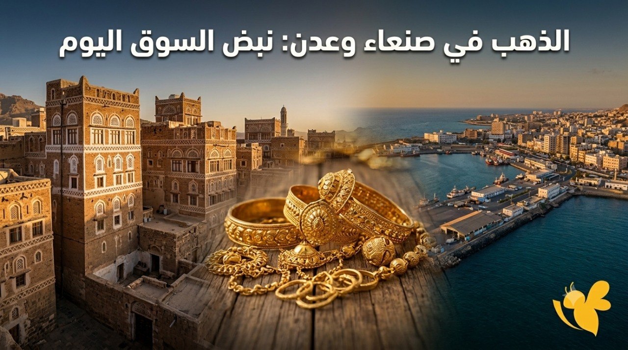 ما أسعار الذهب اليوم في عدن وصنعاء؟ مقارنة شاملة بين المدينتين