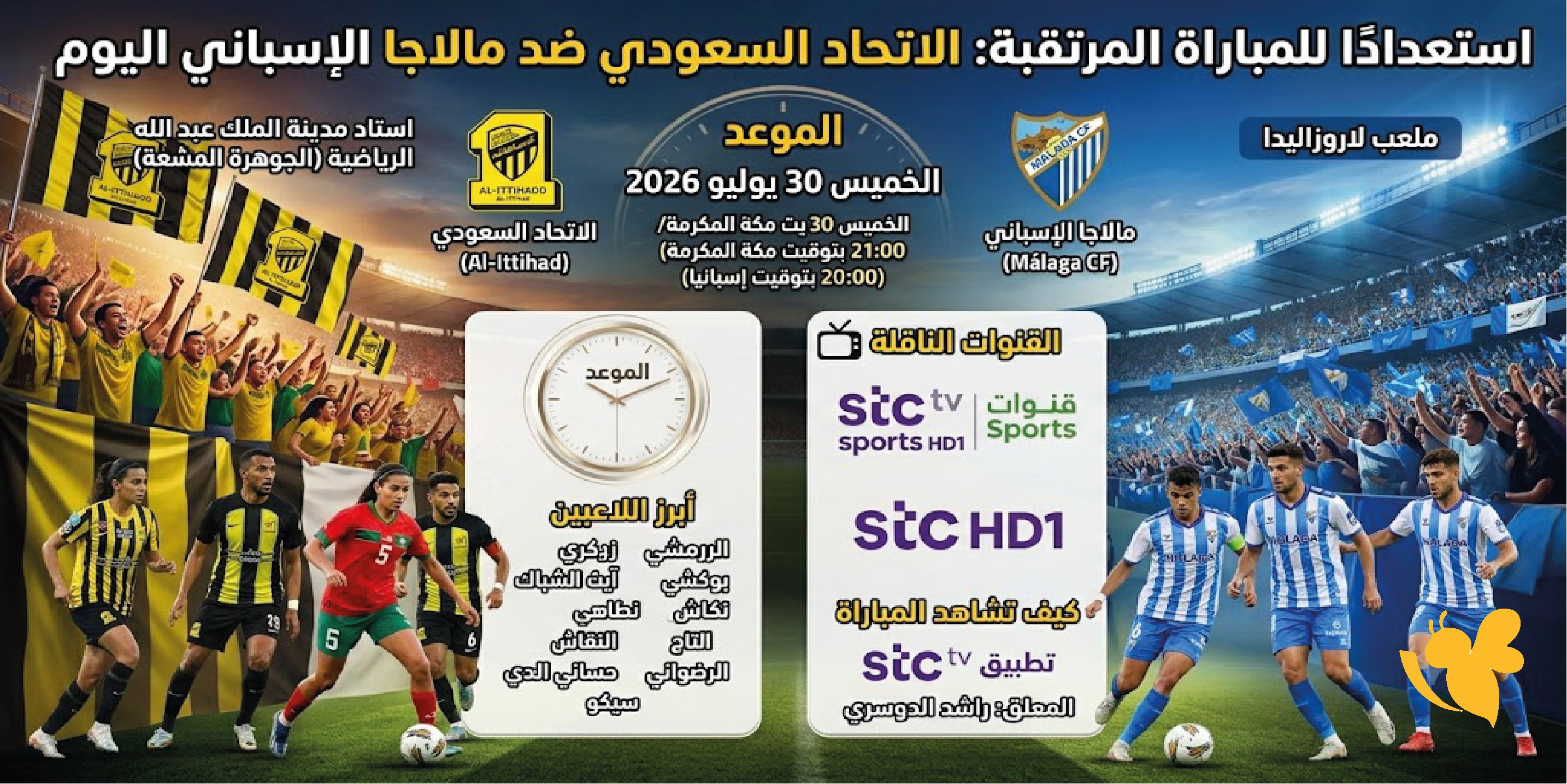موعد مباراة الاتحاد ومالاجا اليوم والقنوات الناقلة في الودية المرتقبة 2026
