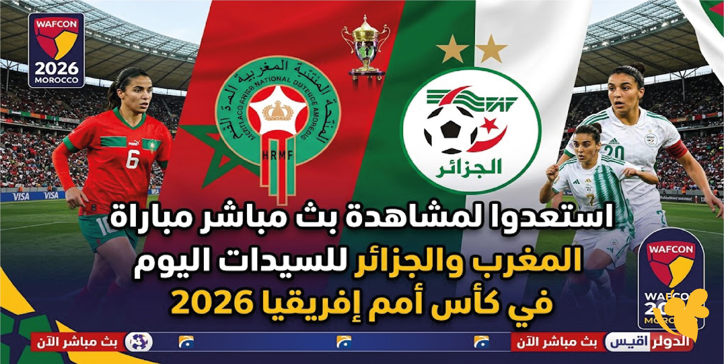 استعدوا لمشاهدة بث مباشر مباراة المغرب والجزائر للسيدات اليوم في كأس أمم إفريقيا 2026