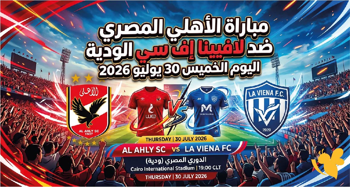 القنوات الناقلة لمباراة الأهلي المصري ضد لافيينا إف سي الودية اليوم الخميس 30 يوليو 2026