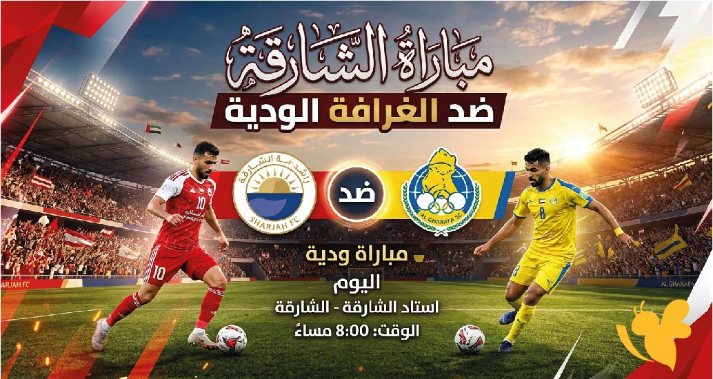 مشاهدة مباراة الشارقة ضد الغرافة الودية بث مباشر اليوم.. الموعد والقنوات الناقلة