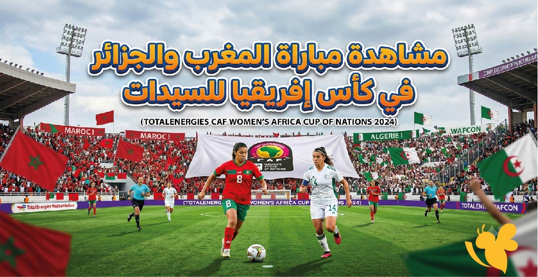 البث المباشر : مشاهدة مباراة المغرب ضد الجزائر في كأس إفريقيا للسيدات