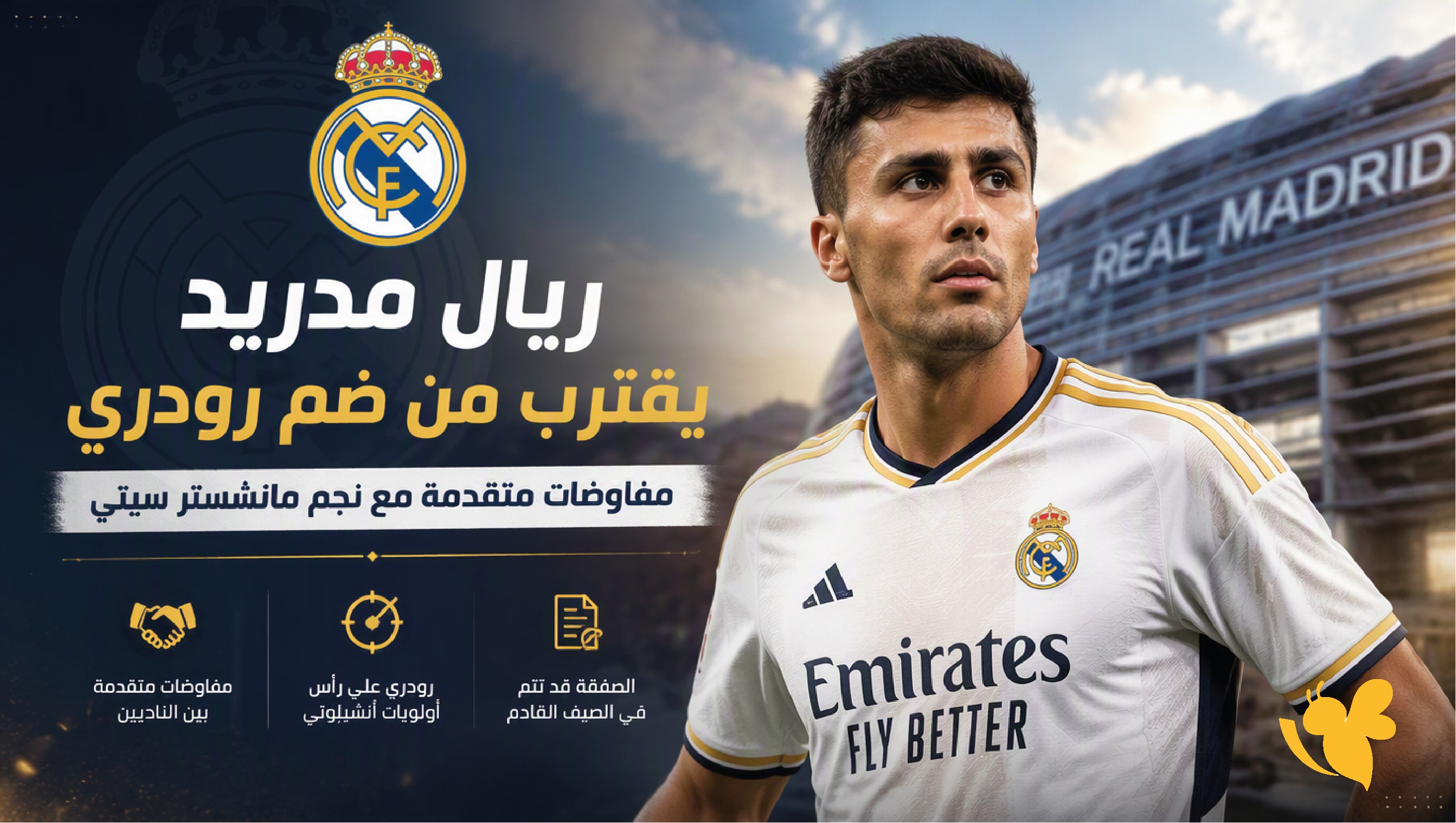 ريال مدريد يقترب من حسم صفقة رودري مفاوضات متقدمة مع مانشستر سيتي