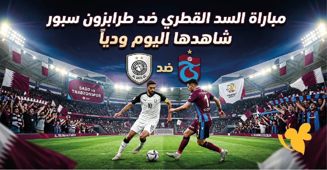لاتفوتوا البث المباشر لمباراة السد القطري ضد طرابزون سبورشاهدها اليوم ودياً لاتفوتوا البث المباشر لمباراة السد القطري ضد طرابزون سبورشاهدها اليوم ودياً