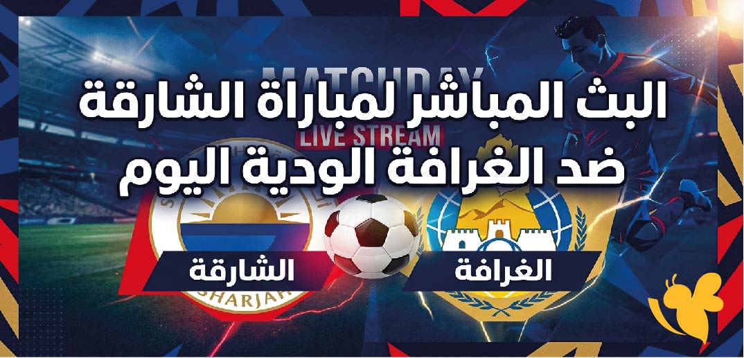 Yalla Shoot تابعوا البث المباشر لمباراة الشارقة ضد الغرافة الودية&nbsp;اليوم