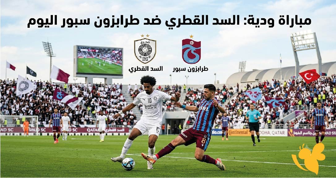 موعد والقنوات الناقلة لمباراة السد القطري ضد طرابزون سبور اليوم الودية
