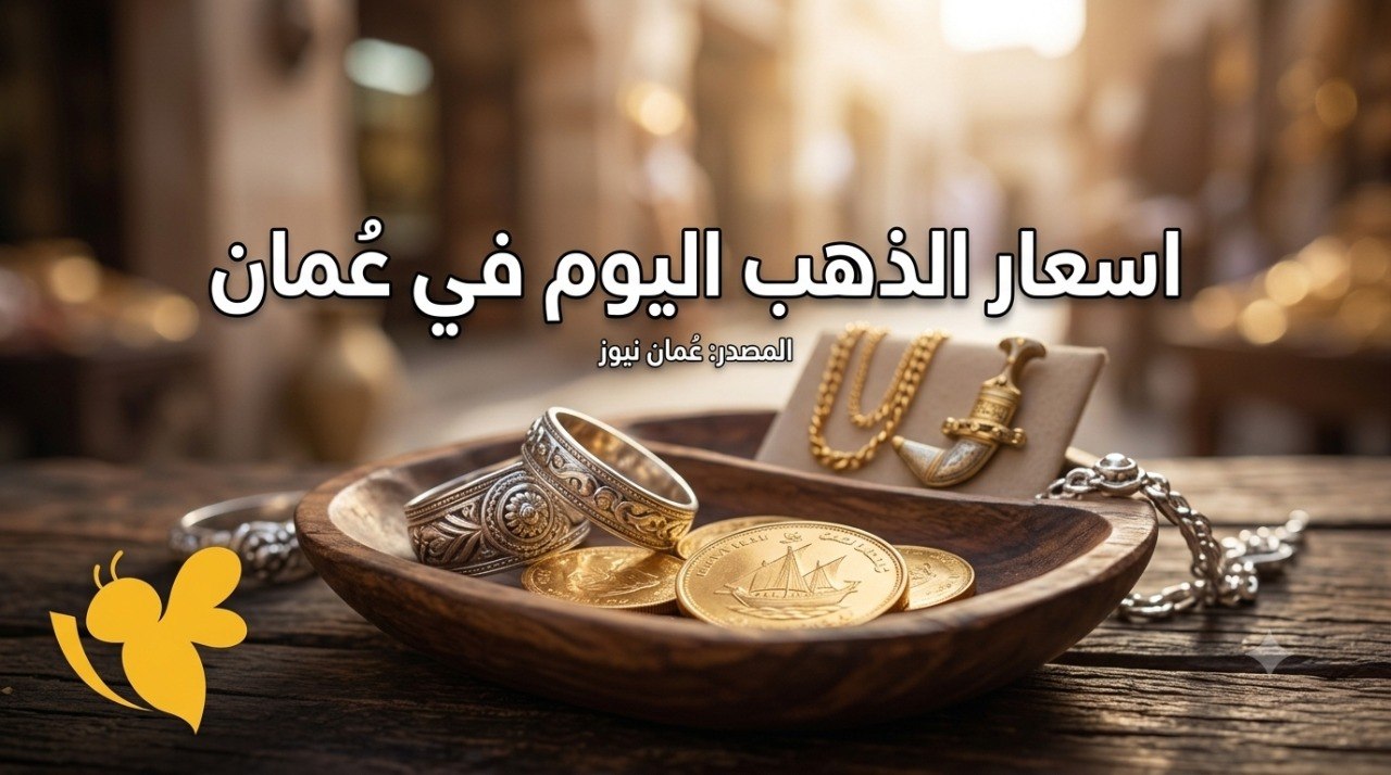 ذهب عُمان يرتفع.. كم بلغ سعر الجرام والعيارات المختلفة؟