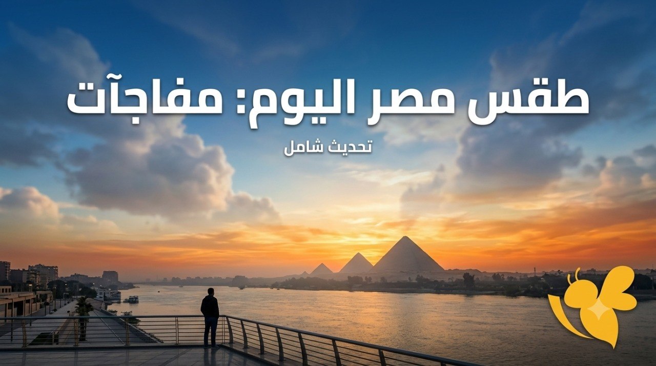 كيف سيكون طقس مصر اليوم؟ حرارة شديدة ورطوبة تضرب المحافظات