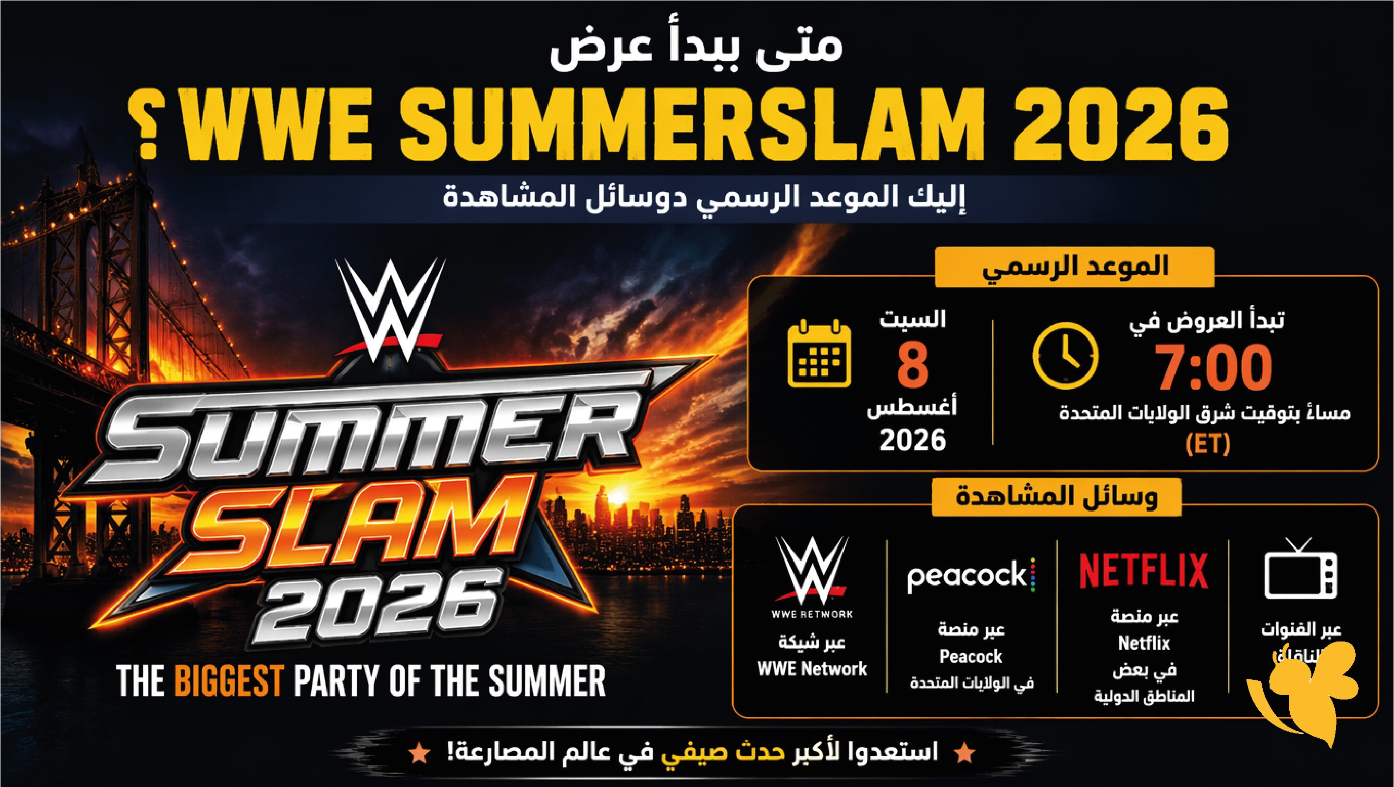 متى يبدأ عرض WWE SummerSlam 2026؟ إليك الموعد الرسمي ووسائل المشاهدة