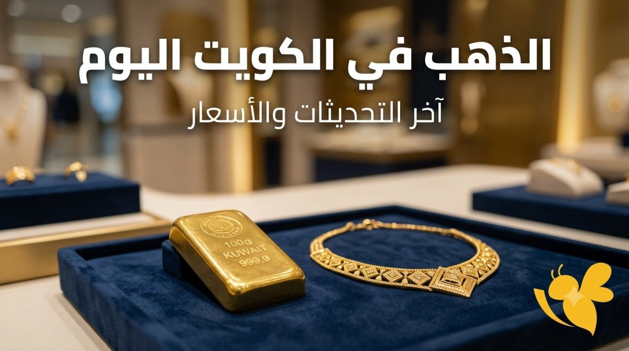 هل يستمر تراجع الذهب في الكويت؟ تعرف على أسعار عيار 21 اليوم