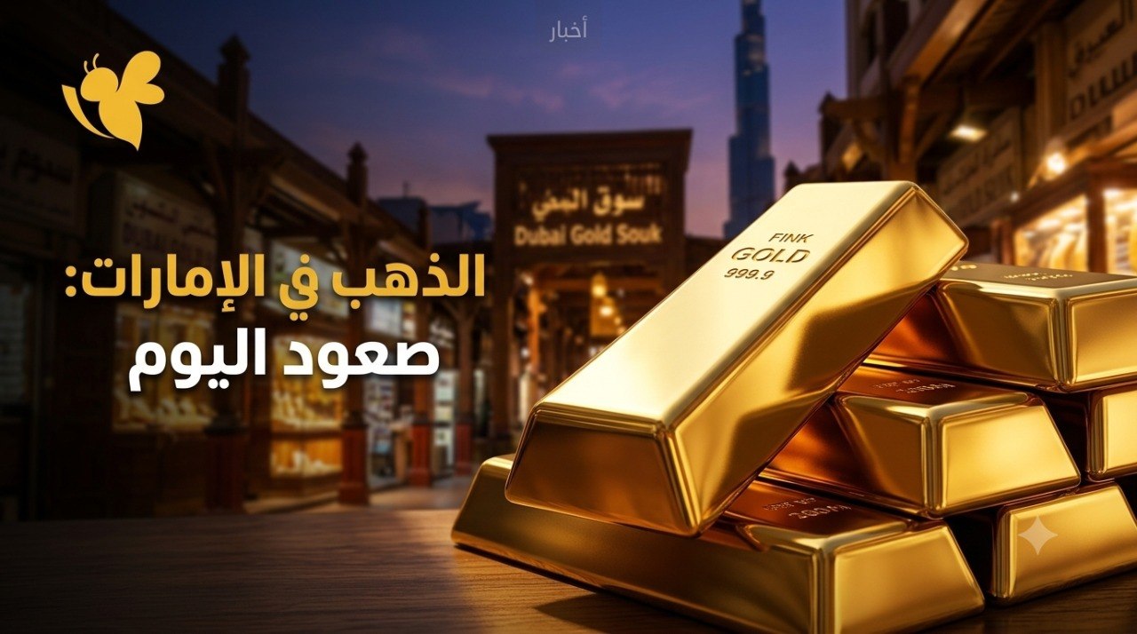 هل ارتفعت أسعار الذهب في الإمارات؟ إليك أسعار الأعيرة والسبائك
