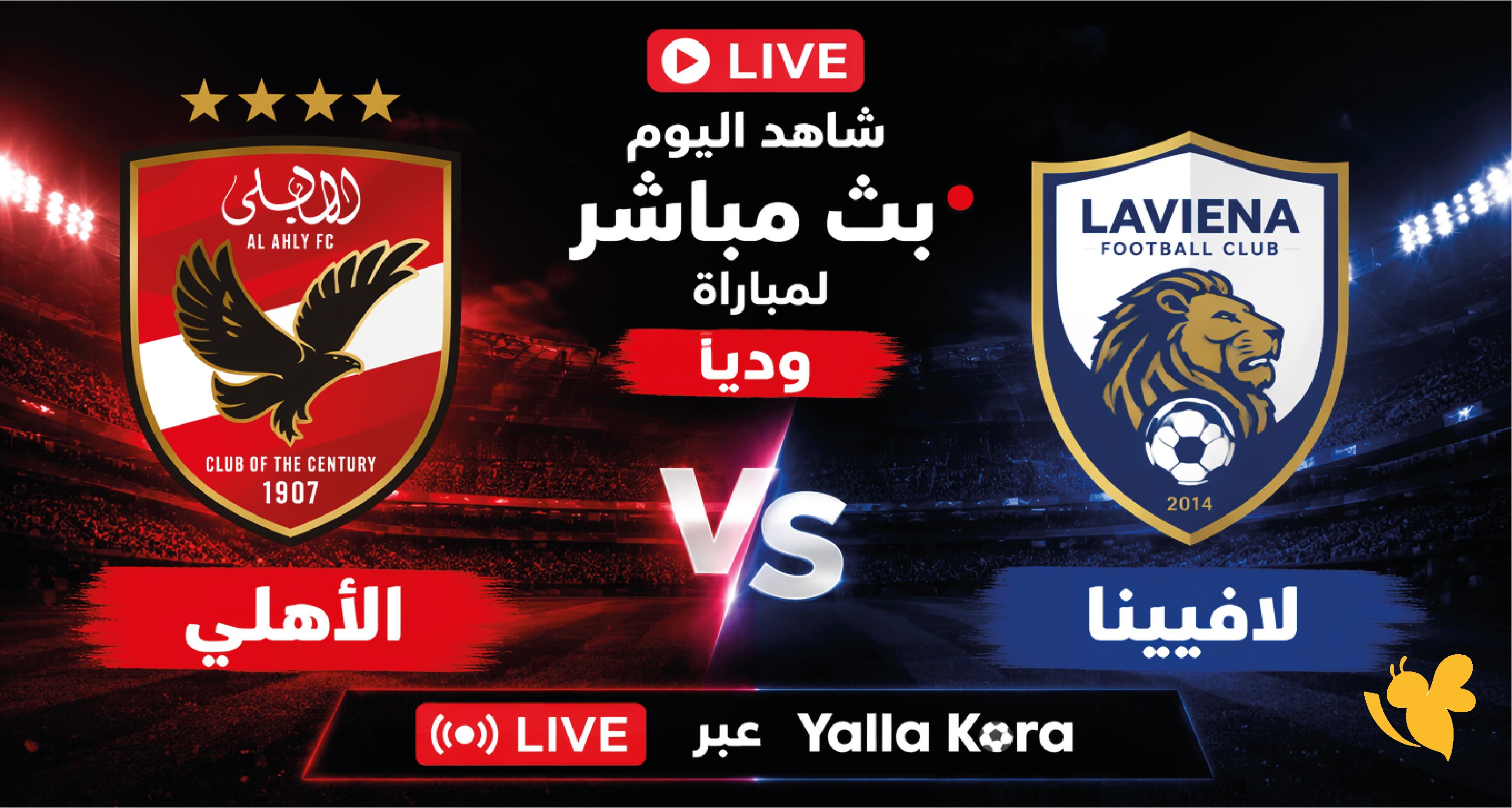 شاهدة اليوم بث مباشر لمباراة الأهلي و&nbsp;لافيينا اليوم ودياً عبر&nbsp;Yalla Koraنار&nbsp;مباشر