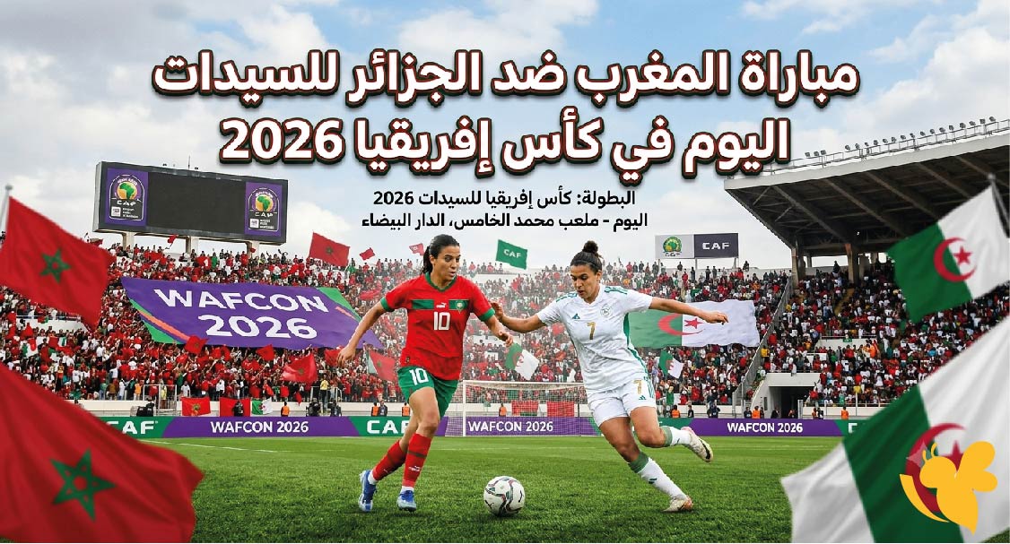 اليكم&nbsp;بث مباشر مباراة المغرب والجزائر للسيدات في كأس أمم إفريقيا 2026
