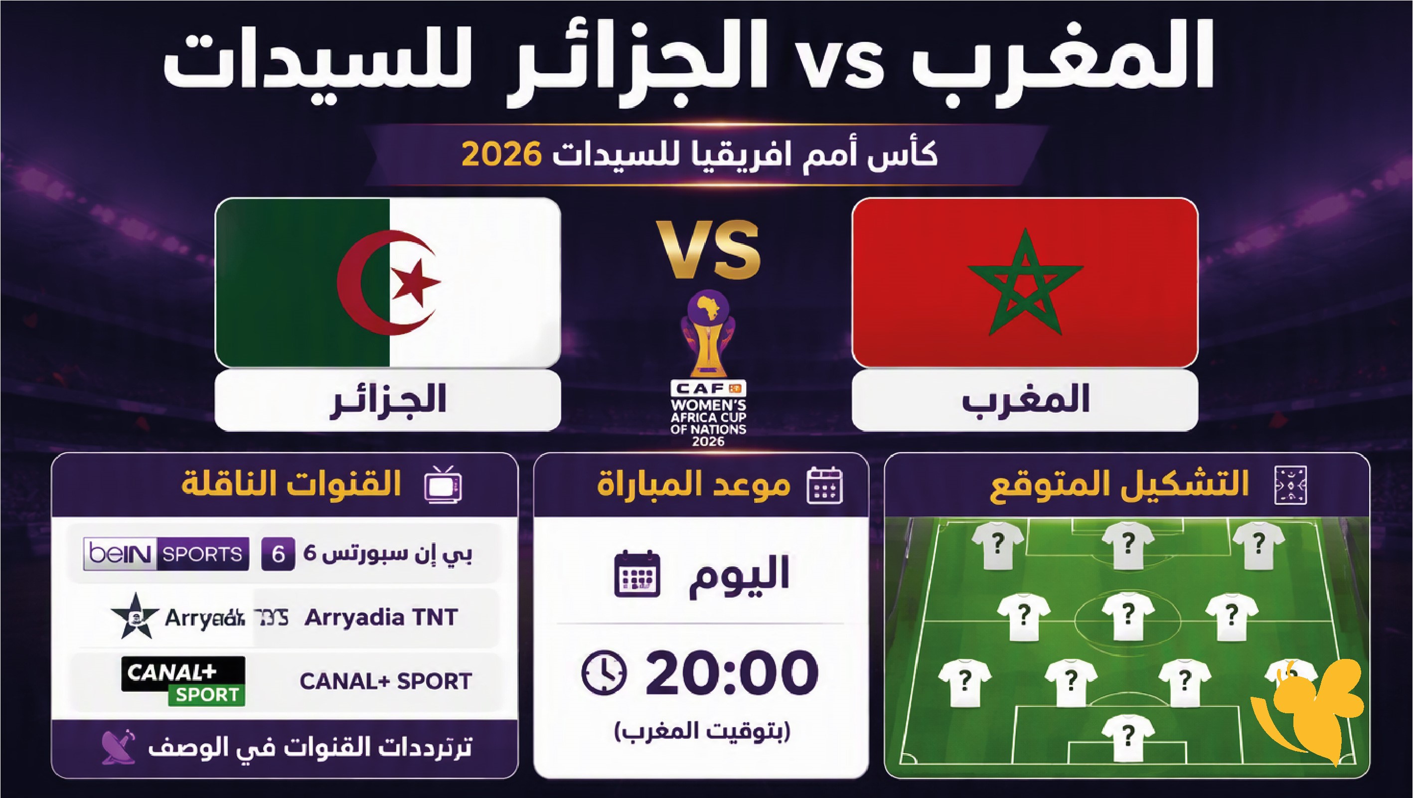 القنوات الناقلة لمباراة المغرب والجزائر للسيدات اليوم في كأس أمم إفريقيا 2026.. الموعد والتشكيل المتوقع
