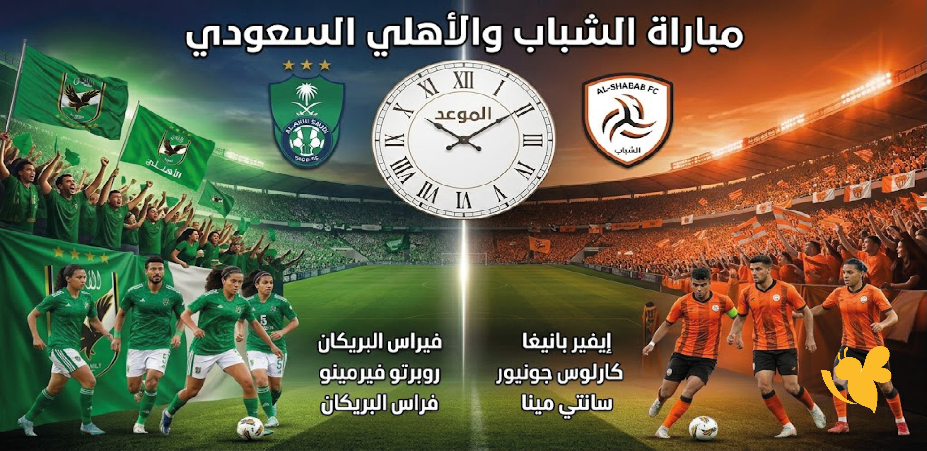 لا تفوتوا البث المباشر لمواجهة الشباب والأهلي السعودي الودية اليوم&nbsp;2026
