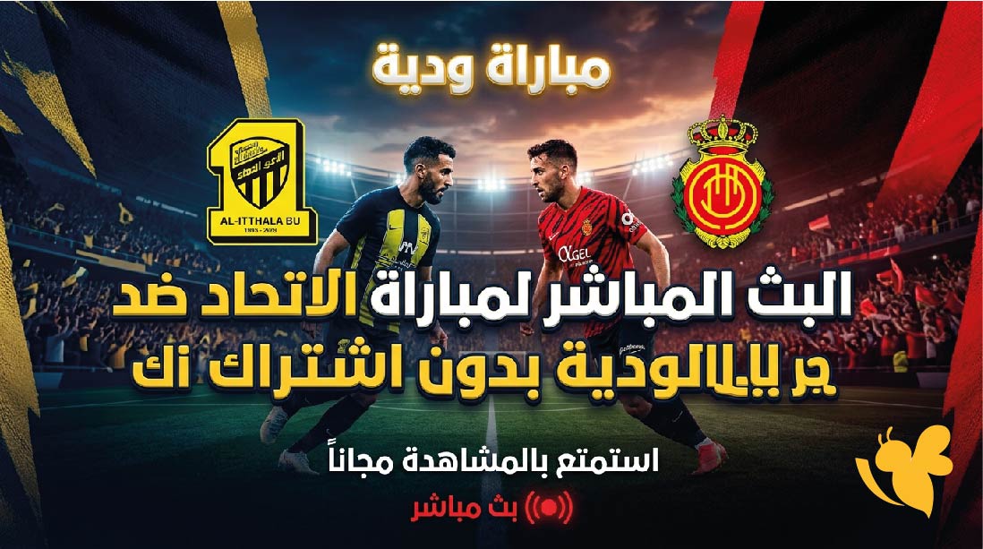 تابعوا الان البث المباشر لمباراة الاتحاد ضد ريال مايوركا الودية بدون اشتراك&nbsp;