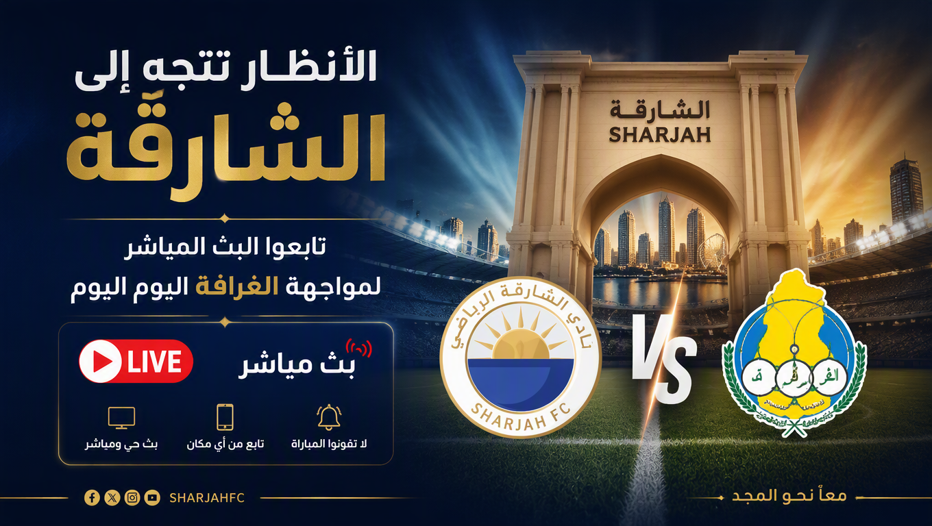 الأنظار تتجه إلى الشارقة&nbsp;تابعوا البث المباشر لمواجهة الغرافة الودية اليوم
