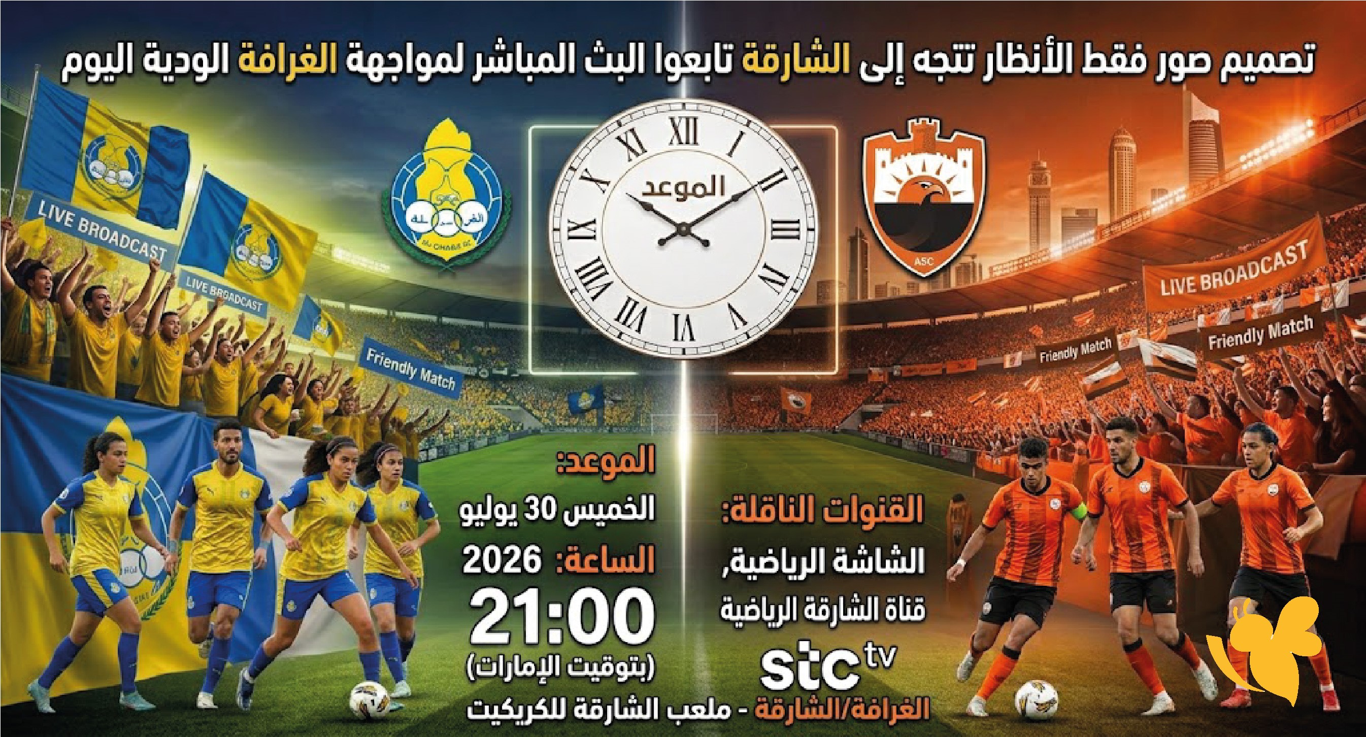 ترقبوا مباراة الشارقة ضد الغرافة الودية اليوم.. بث مباشر لحظة بلحظة 2026