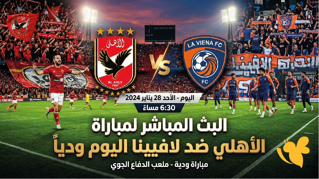 تابعوا اليوم البث المباشر لمباراة الأهلي ضد لافيينا اليوم ودياً عبر&nbsp;Yalla Kora