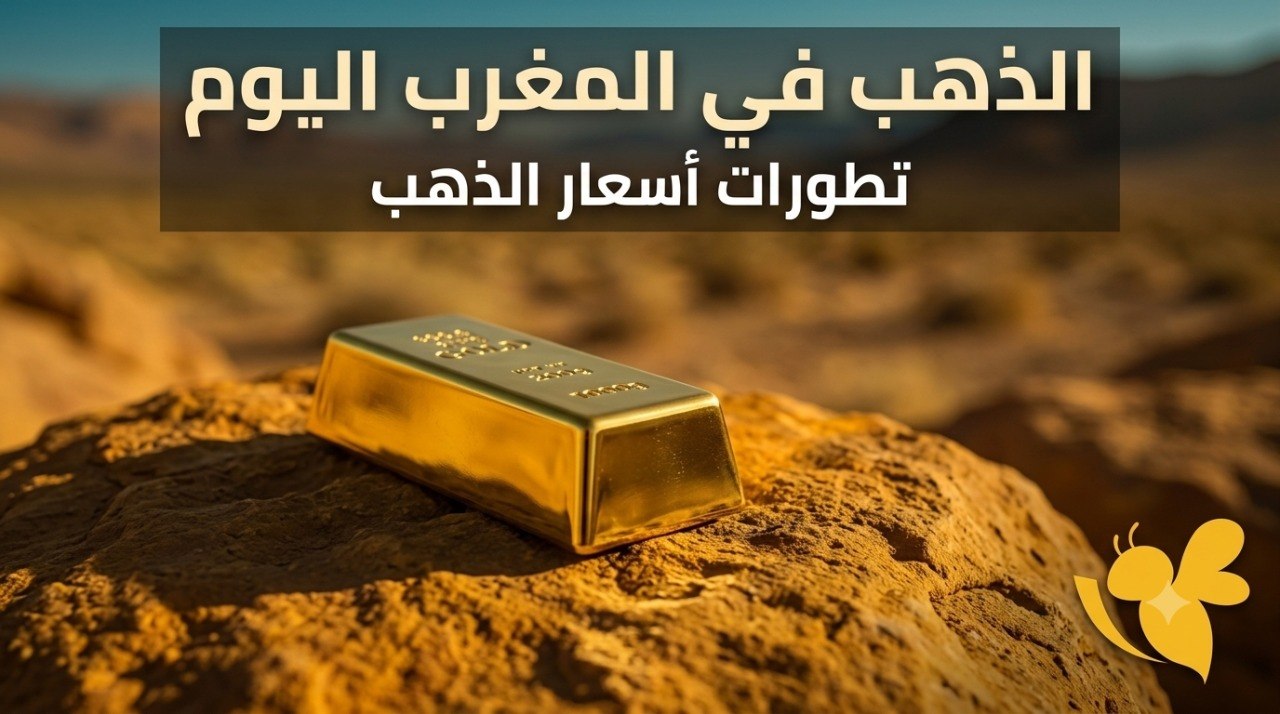 ما الفرق بين الذهب عيار 18 و21 و24 في المغرب؟