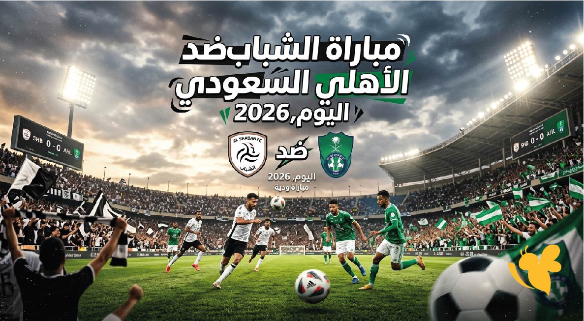 موعد مباراة الشباب ضد الأهلي السعودي الودية اليوم 2026 والقنوات الناقلة والتشكيل المتوقع