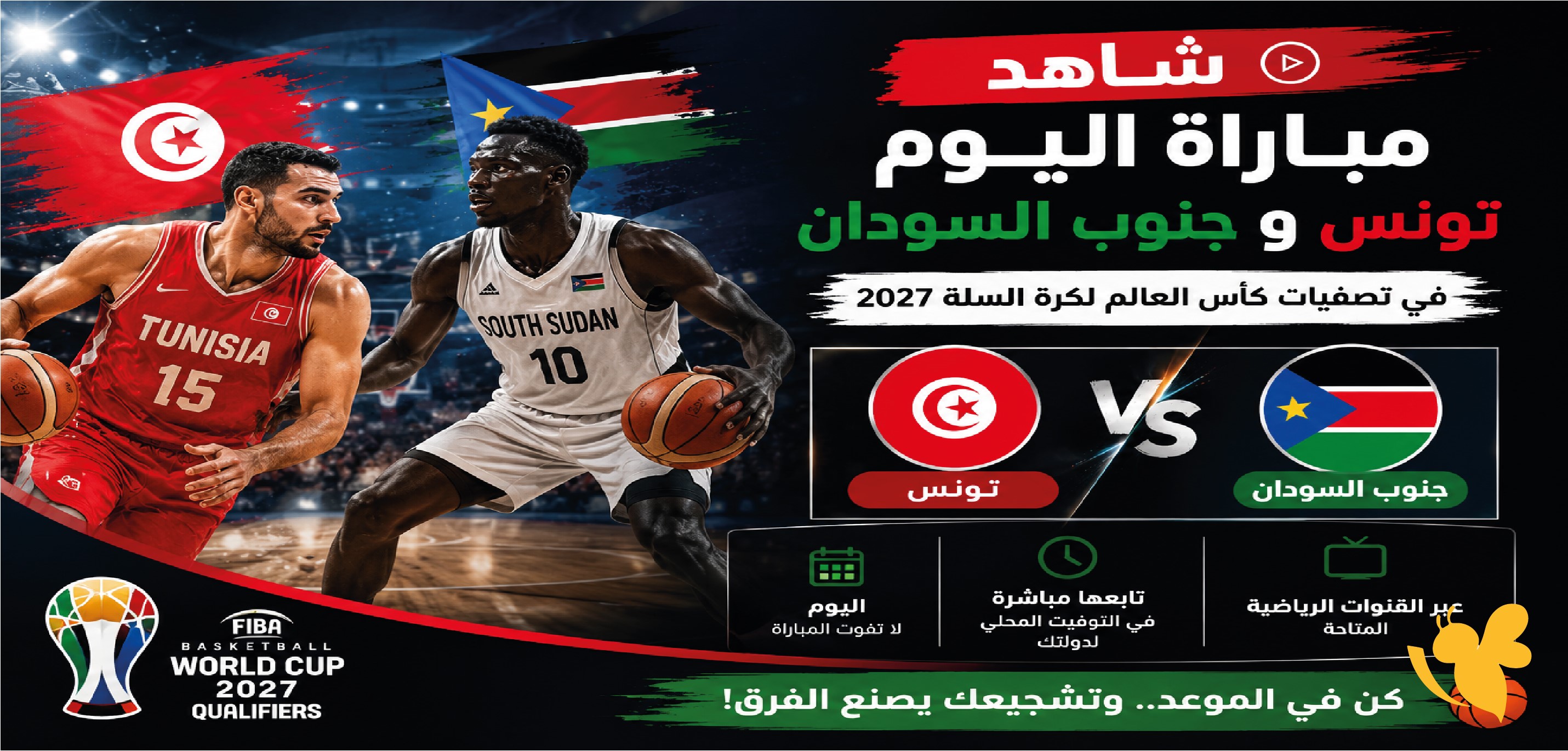 شاهد مباراة تونس وجنوب السودان اليوم في تصفيات كأس العالم لكرة السلة 2027