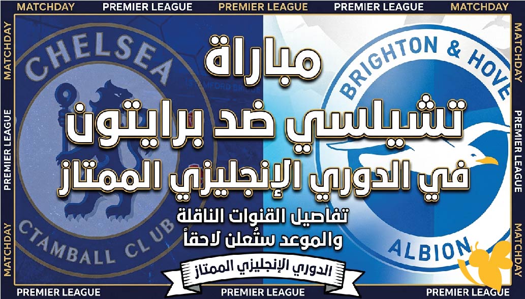 موعد مباراة تشيلسي ضد برايتون اليوم والقنوات الناقلة في الدوري الإنجليزي