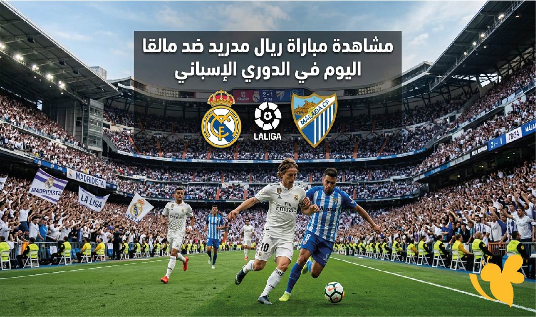مشاهدة مباراة ريال مدريد ضد مالقا اليوم في الدوري الإسباني القنوات والبث المباشر