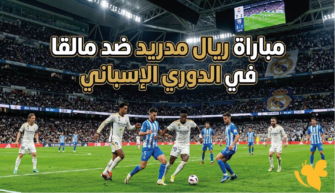 موعد مباراة ريال مدريد ضد مالقا في الدوري الإسباني والقنوات الناقلة والتشكيل