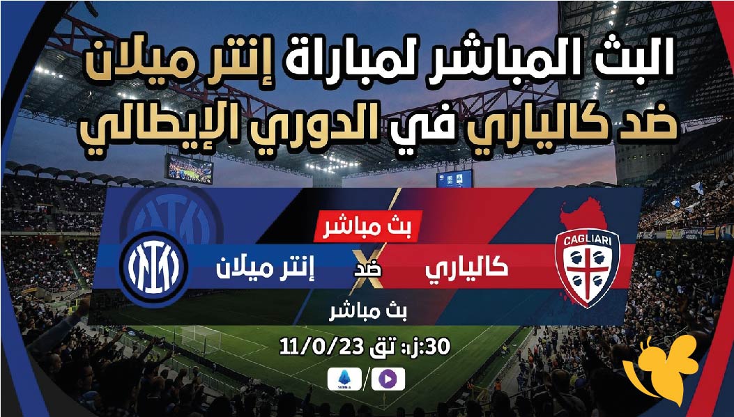 يلا شوت مشاهدة البث المباشر لمباراة إنتر ميلان ضد كالياري&nbsp;في الدوري الإيطالي